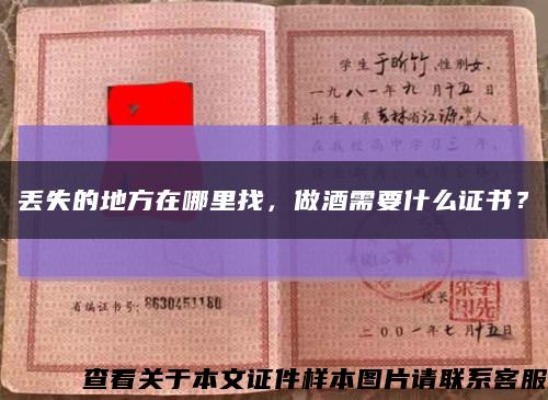 丢失的地方在哪里找，做酒需要什么证书？缩略图