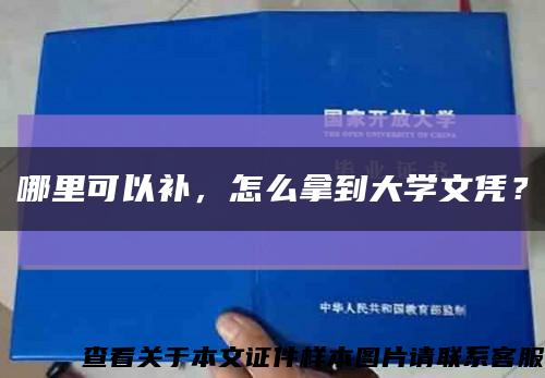 哪里可以补，怎么拿到大学文凭？缩略图