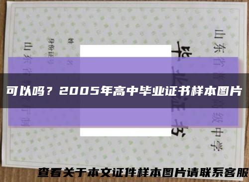 可以吗？2005年高中毕业证书样本图片缩略图