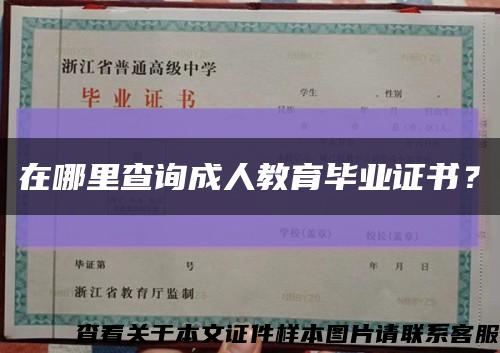 在哪里查询成人教育毕业证书？缩略图