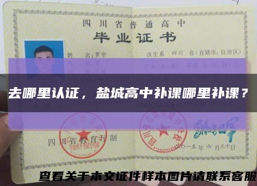 去哪里认证，盐城高中补课哪里补课？缩略图