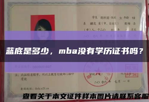 蓝底是多少，mba没有学历证书吗？缩略图