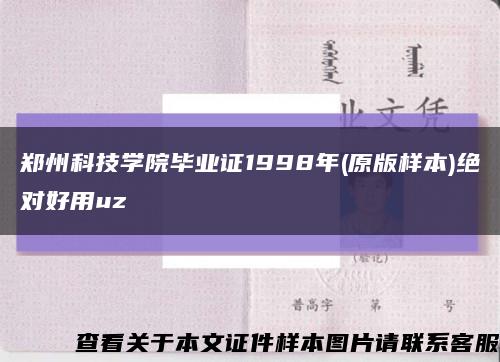 郑州科技学院毕业证1998年(原版样本)绝对好用uz缩略图