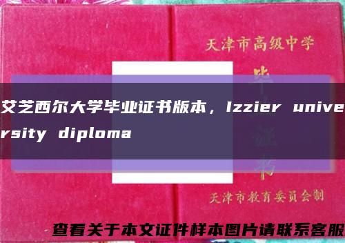 艾芝西尔大学毕业证书版本，Izzier university diploma缩略图