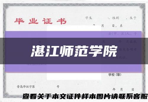 湛江师范学院缩略图