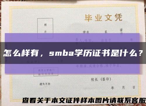 怎么样有，smba学历证书是什么？缩略图