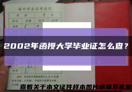 2002年函授大学毕业证怎么查？缩略图