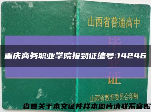 重庆商务职业学院报到证编号:14246缩略图