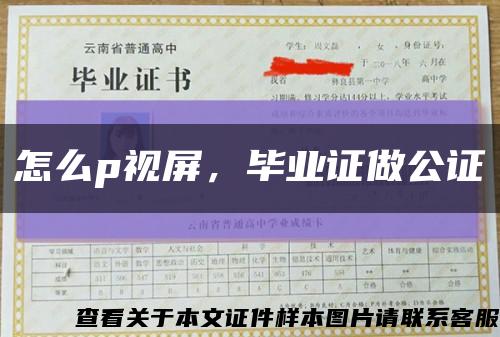 怎么p视屏，毕业证做公证缩略图
