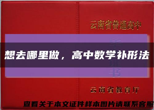 想去哪里做，高中数学补形法缩略图