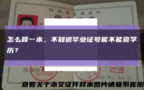 怎么算一本，不知道毕业证号能不能查学历？缩略图