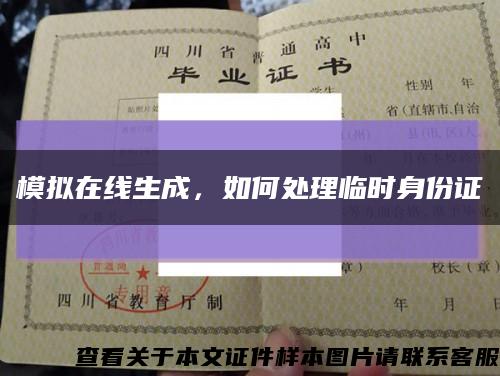 模拟在线生成，如何处理临时身份证缩略图