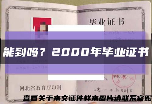 能到吗？2000年毕业证书缩略图