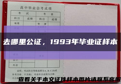 去哪里公证，1993年毕业证样本缩略图