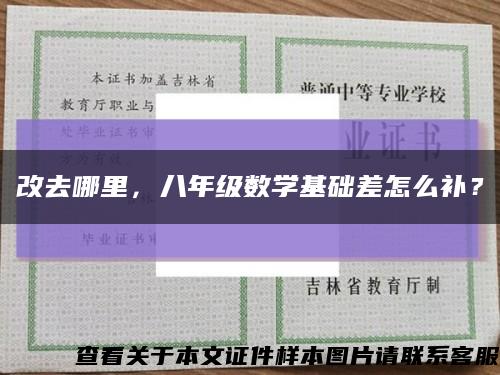 改去哪里，八年级数学基础差怎么补？缩略图