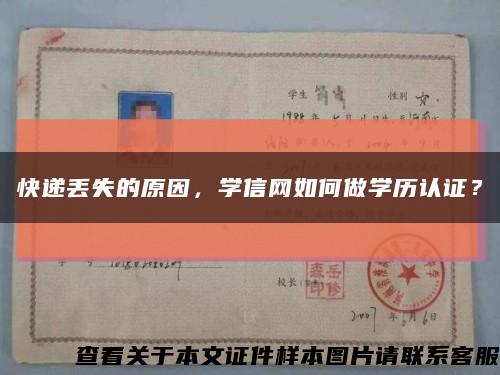 快递丢失的原因，学信网如何做学历认证？缩略图