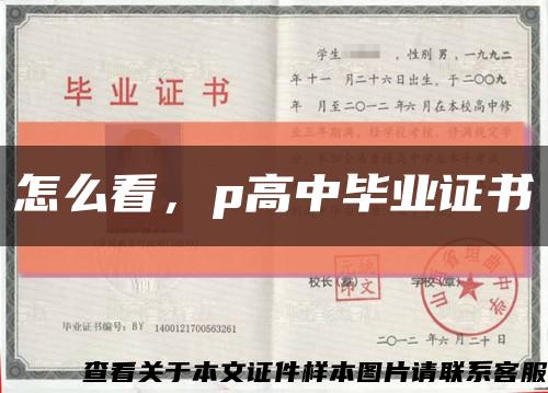 怎么看，p高中毕业证书缩略图