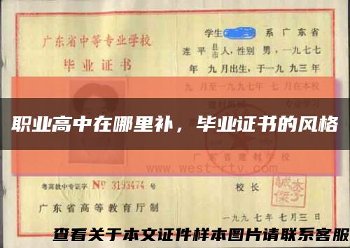 职业高中在哪里补，毕业证书的风格缩略图