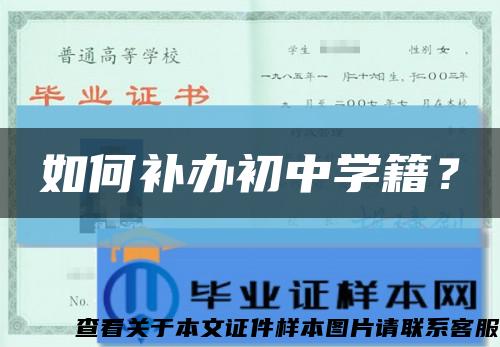 如何补办初中学籍？缩略图