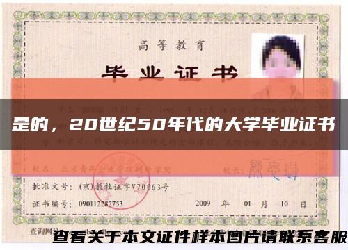 是的，20世纪50年代的大学毕业证书缩略图