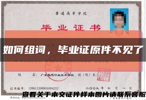 如何组词，毕业证原件不见了缩略图