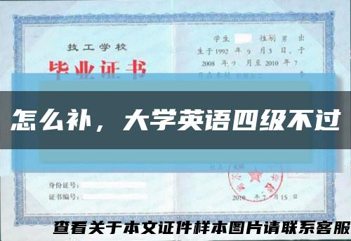 怎么补，大学英语四级不过缩略图