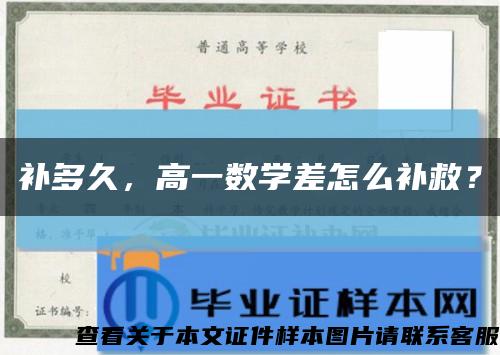 补多久，高一数学差怎么补救？缩略图