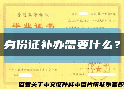 身份证补办需要什么？缩略图