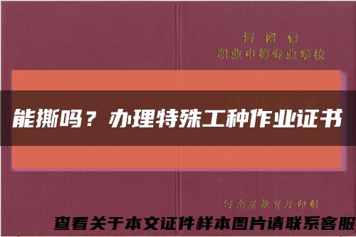 能撕吗？办理特殊工种作业证书缩略图