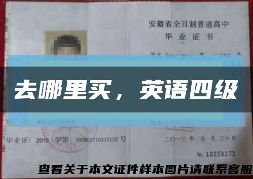 去哪里买，英语四级缩略图