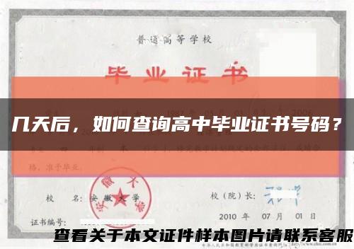 几天后，如何查询高中毕业证书号码？缩略图