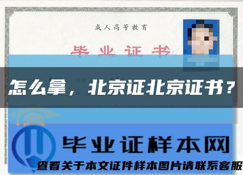 怎么拿，北京证北京证书？缩略图