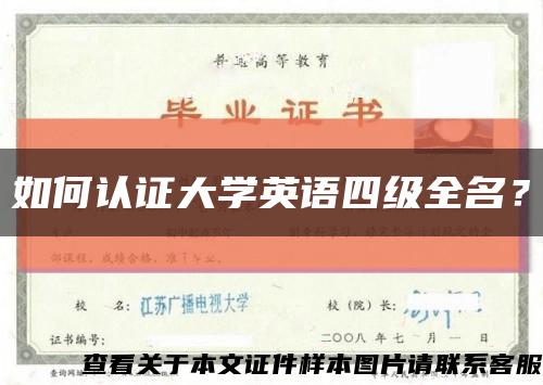 如何认证大学英语四级全名？缩略图