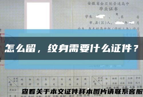 怎么留，纹身需要什么证件？缩略图
