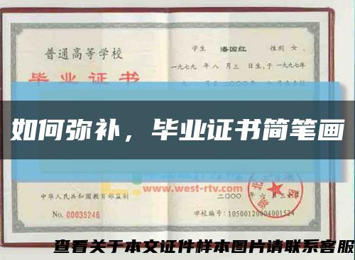 如何弥补，毕业证书简笔画缩略图