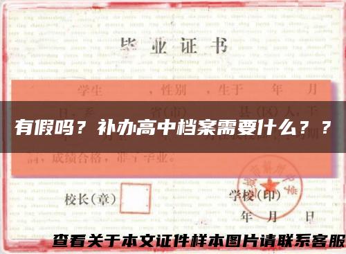 有假吗？补办高中档案需要什么？？缩略图