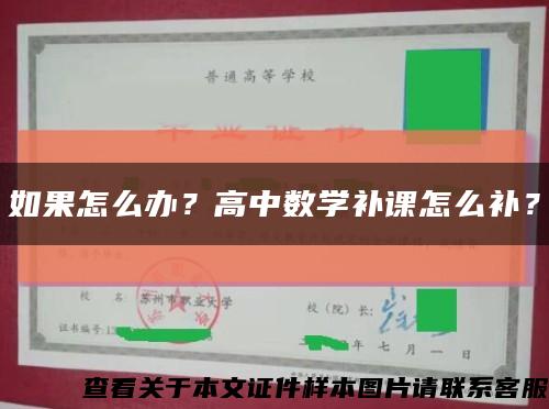 如果怎么办？高中数学补课怎么补？缩略图