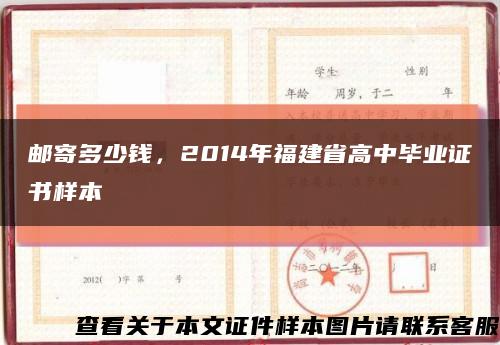 邮寄多少钱，2014年福建省高中毕业证书样本缩略图