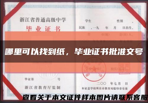 哪里可以找到纸，毕业证书批准文号缩略图