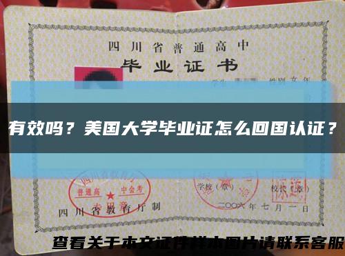 有效吗？美国大学毕业证怎么回国认证？缩略图