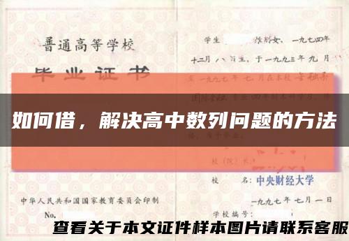 如何借，解决高中数列问题的方法缩略图
