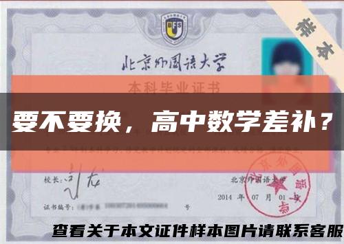 要不要换，高中数学差补？缩略图