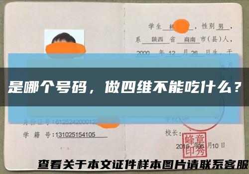 是哪个号码，做四维不能吃什么？缩略图