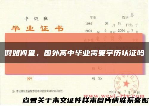 假如何查，国外高中毕业需要学历认证吗缩略图