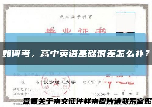 如何考，高中英语基础很差怎么补？缩略图