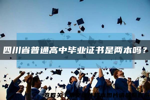 四川省普通高中毕业证书是两本吗？缩略图