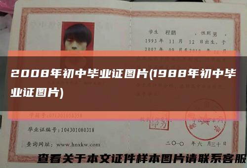 2008年初中毕业证图片(1988年初中毕业证图片)缩略图