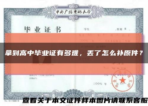 拿到高中毕业证有多难，丢了怎么补原件？缩略图