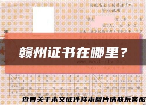 赣州证书在哪里？缩略图