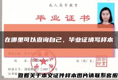 在哪里可以查询自己，毕业证填写样本缩略图
